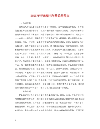 行政秘书年终总结范文2