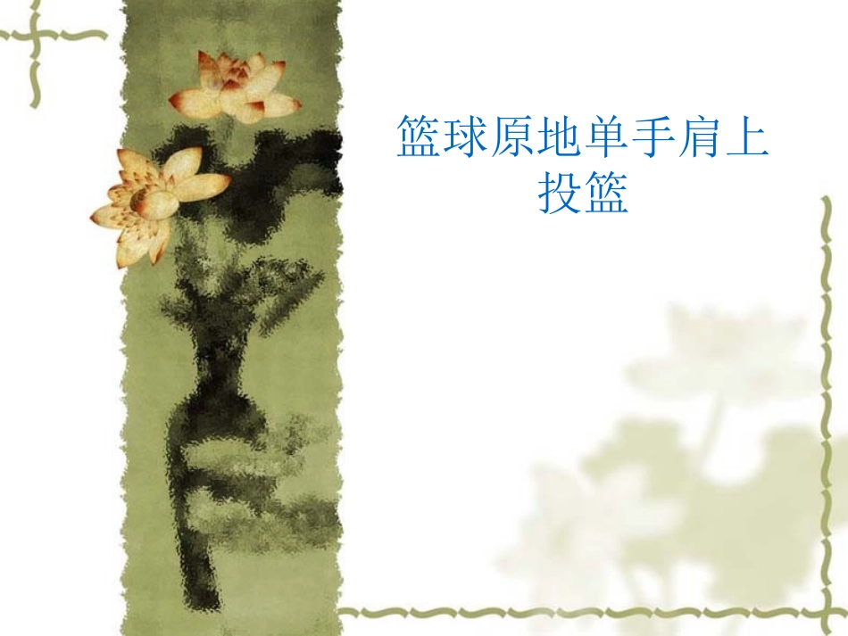 原地单手肩上投篮PPT_第1页