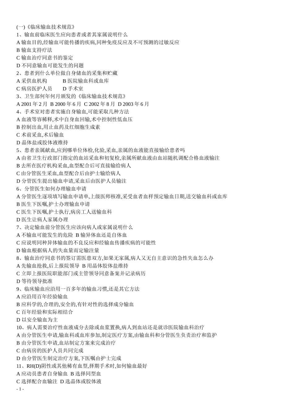 临床输血技术规范试题(极品)_第1页