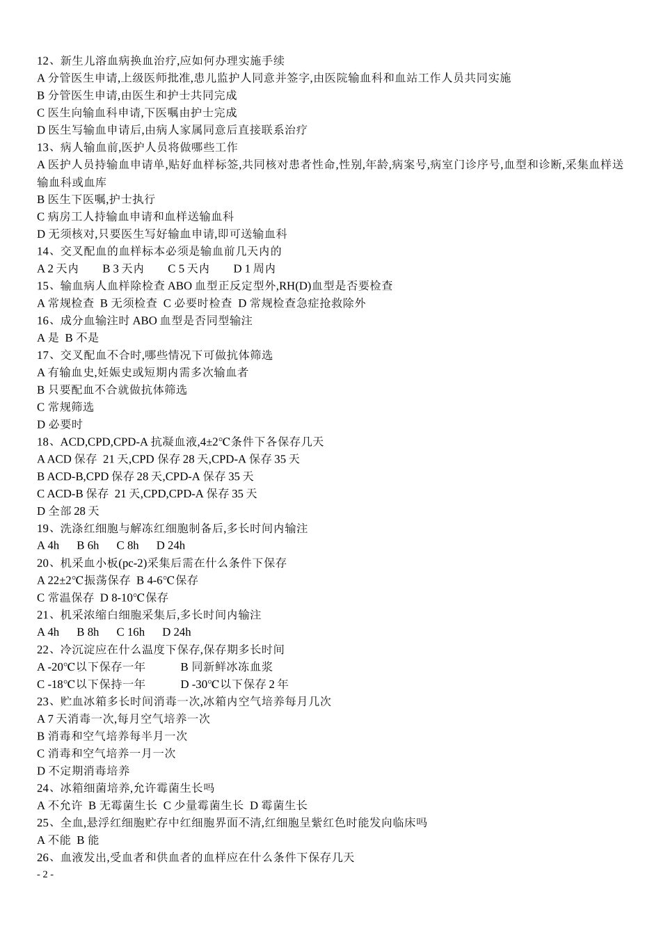 临床输血技术规范试题(极品)_第2页