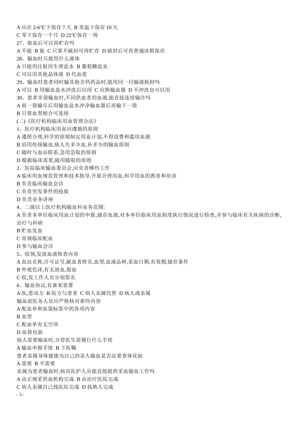 临床输血技术规范试题(极品)_第3页