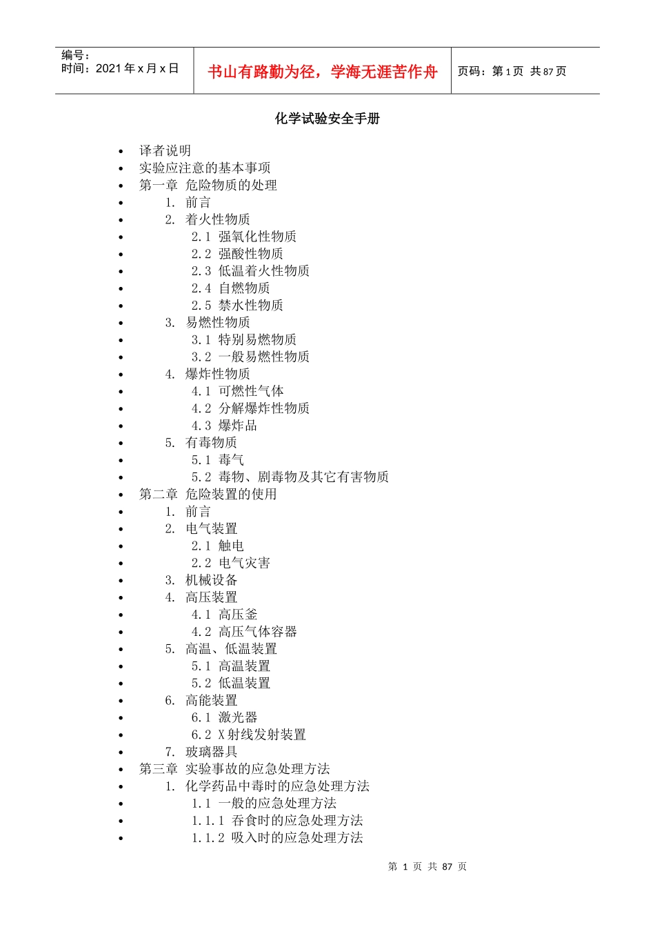 化学实验安全手冊（doc 87)_第1页