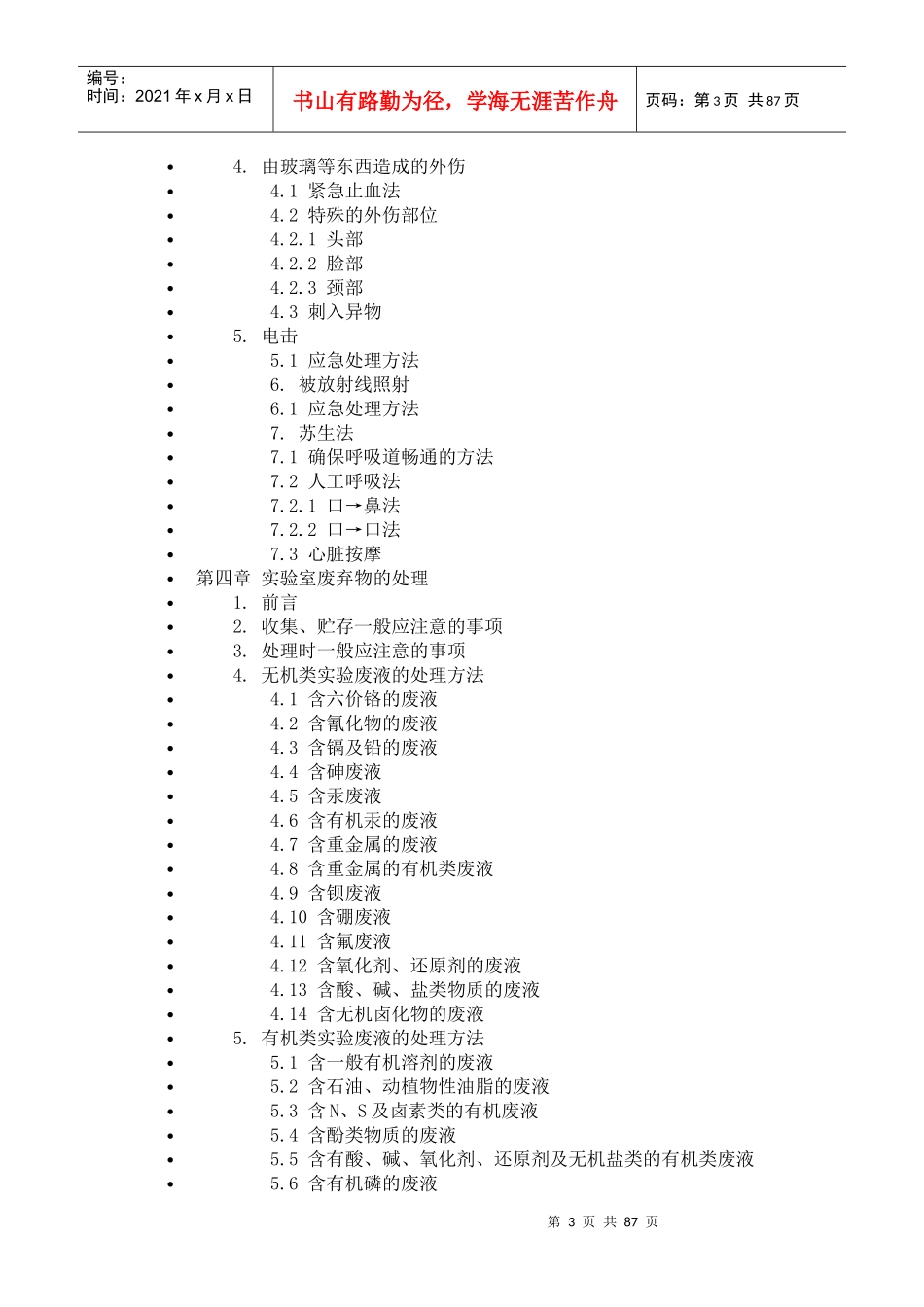 化学实验安全手冊（doc 87)_第3页