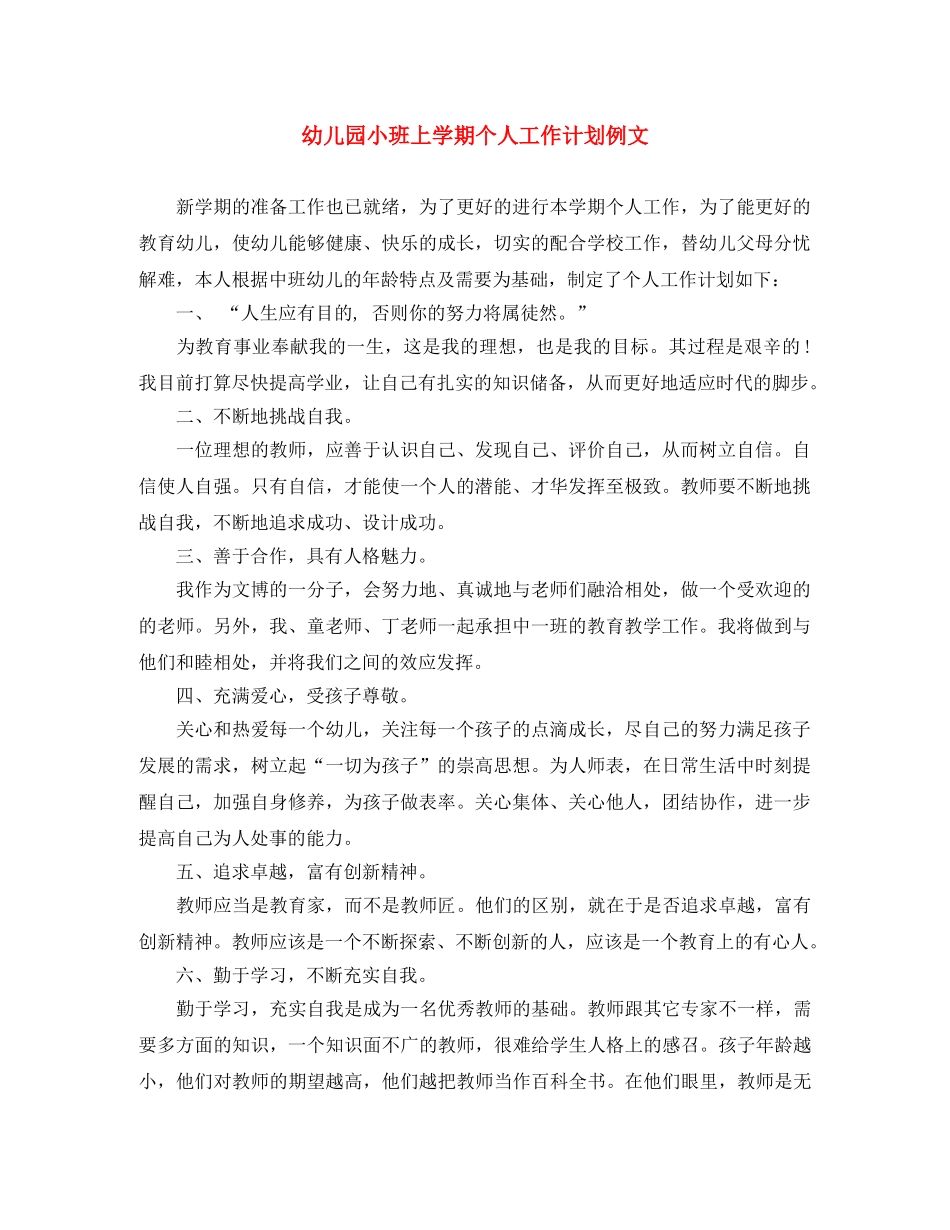 幼儿园小班上学期个人工作计划例文 _第1页