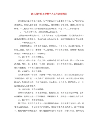 幼儿园小班上学期个人工作计划例文 