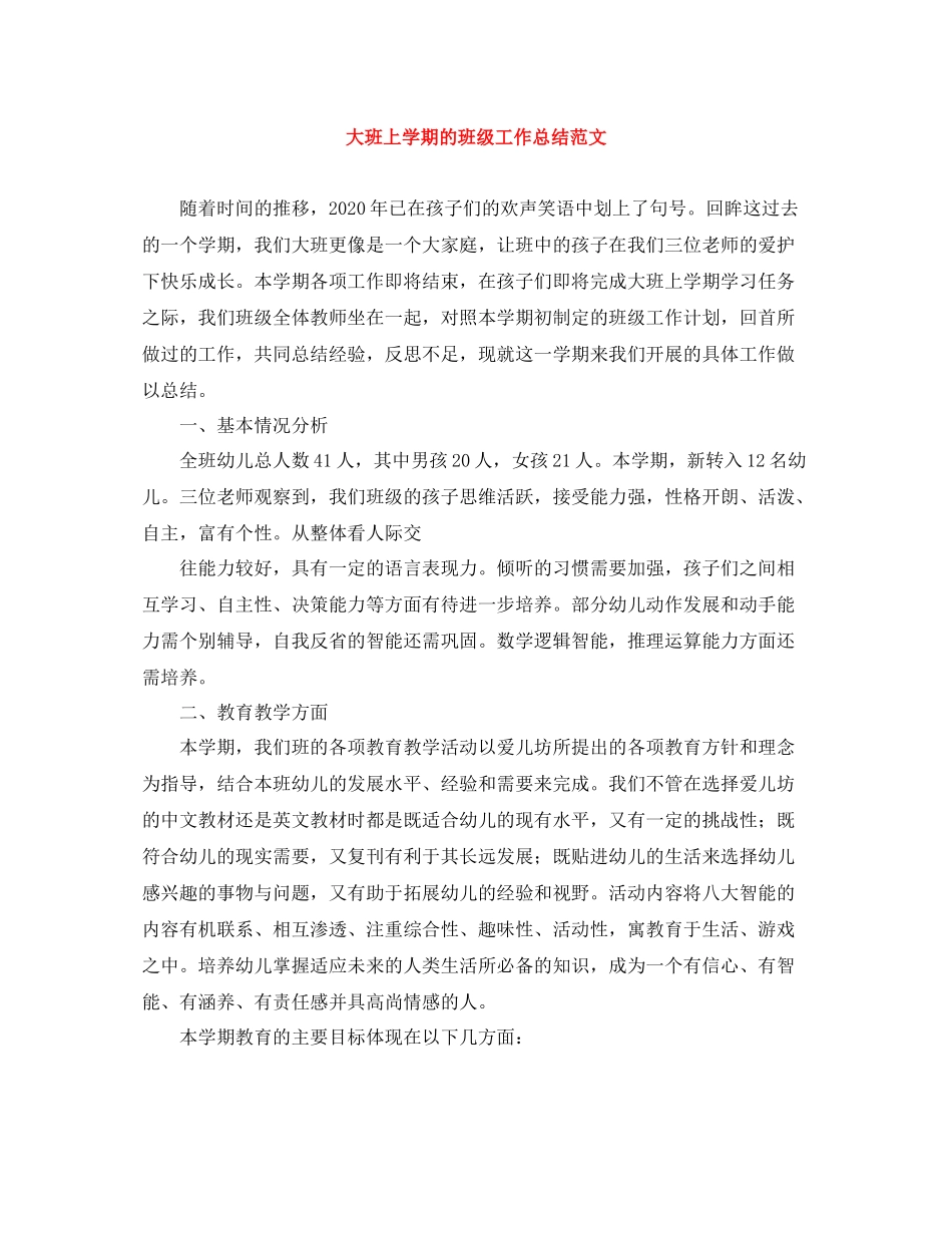 大班上学期的班级工作总结范文_第1页