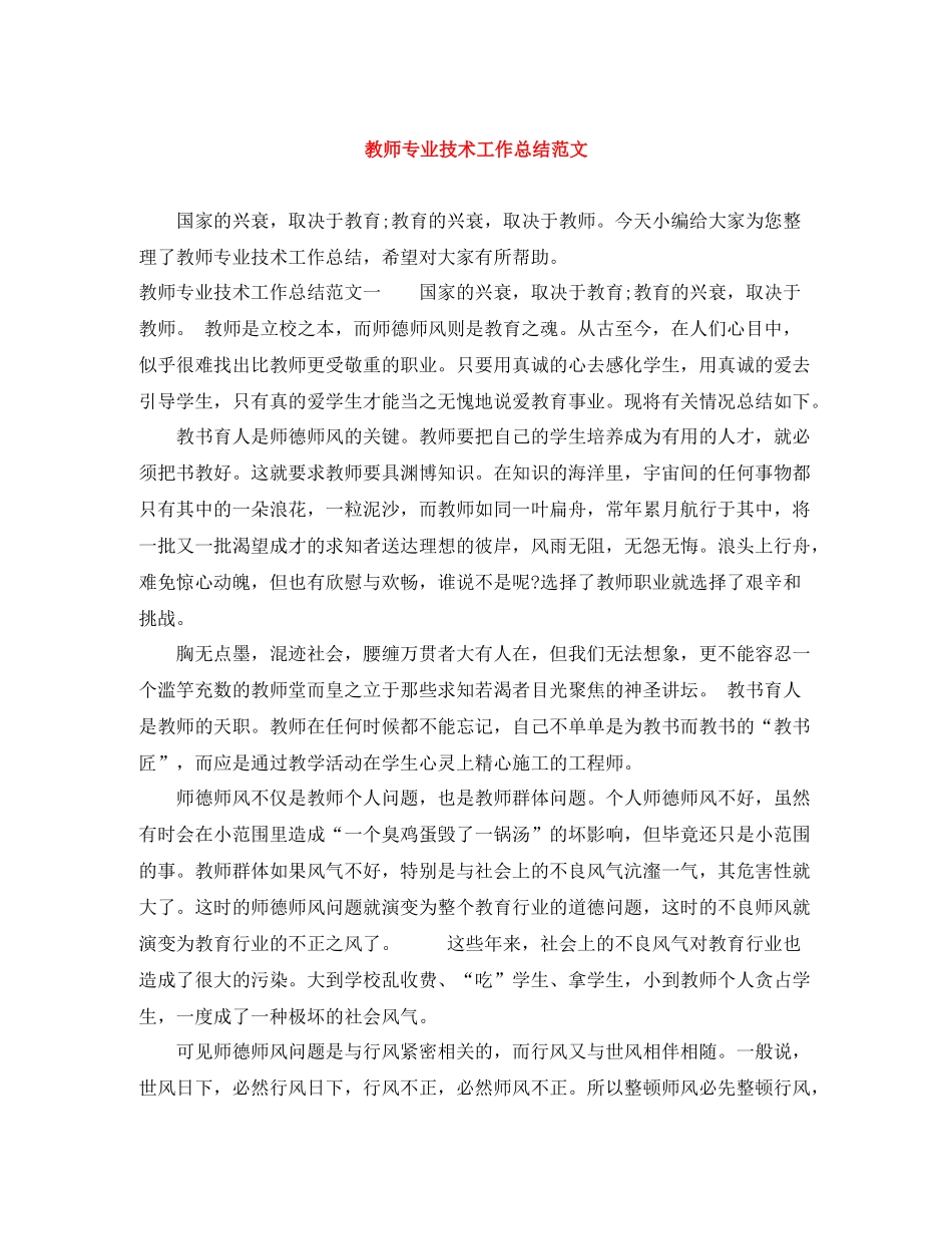 20ＸＸ年教师专业技术工作总结范文_第1页