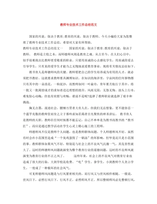 20ＸＸ年教师专业技术工作总结范文