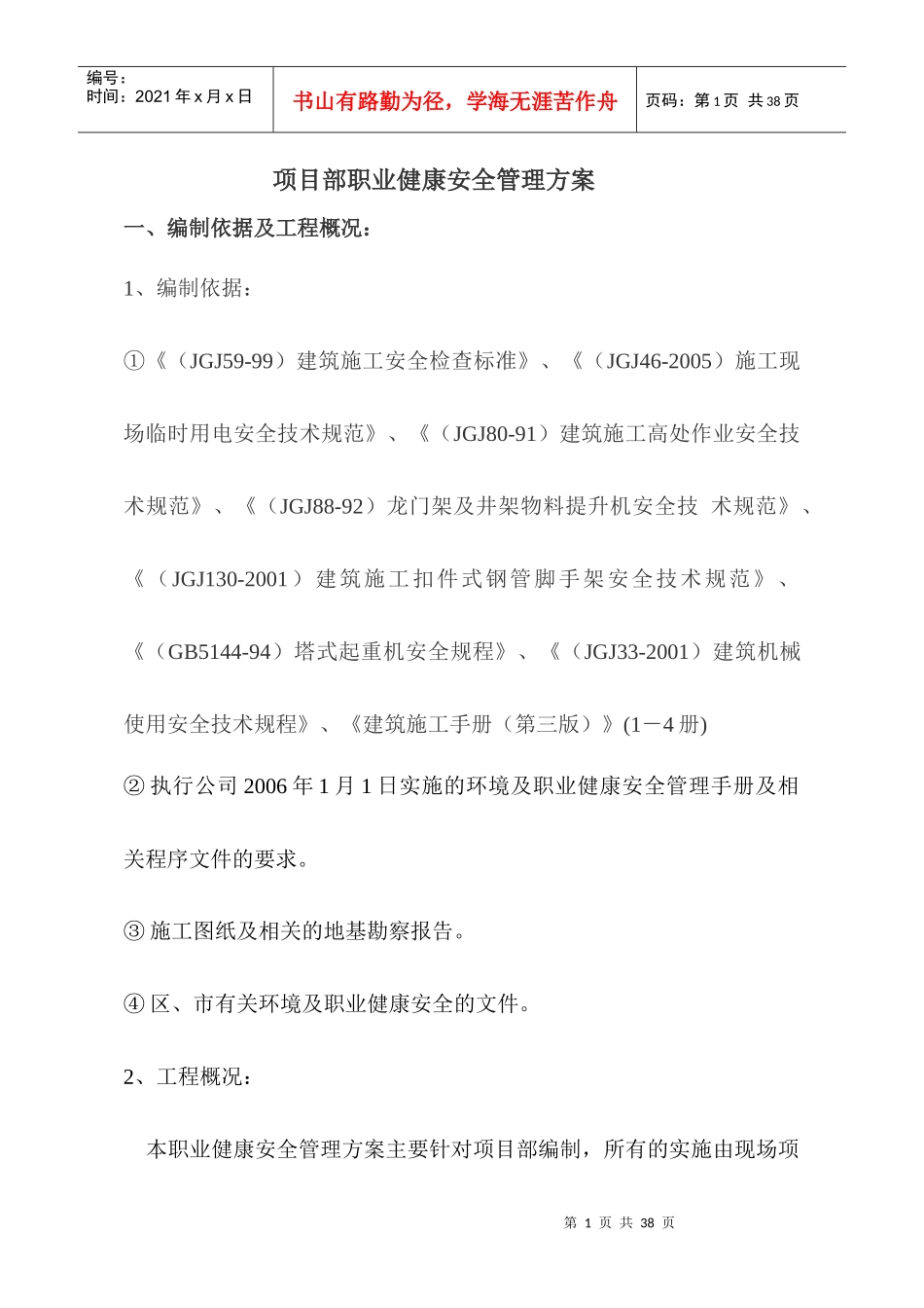 职业健康安全管理方案4656447762_第1页