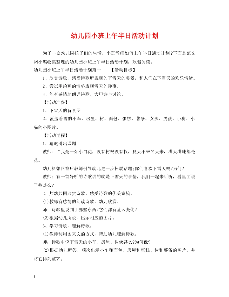 幼儿园小班上午半日活动计划 _第1页