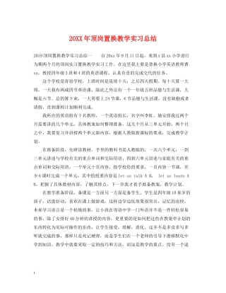 顶岗置换教学实习总结