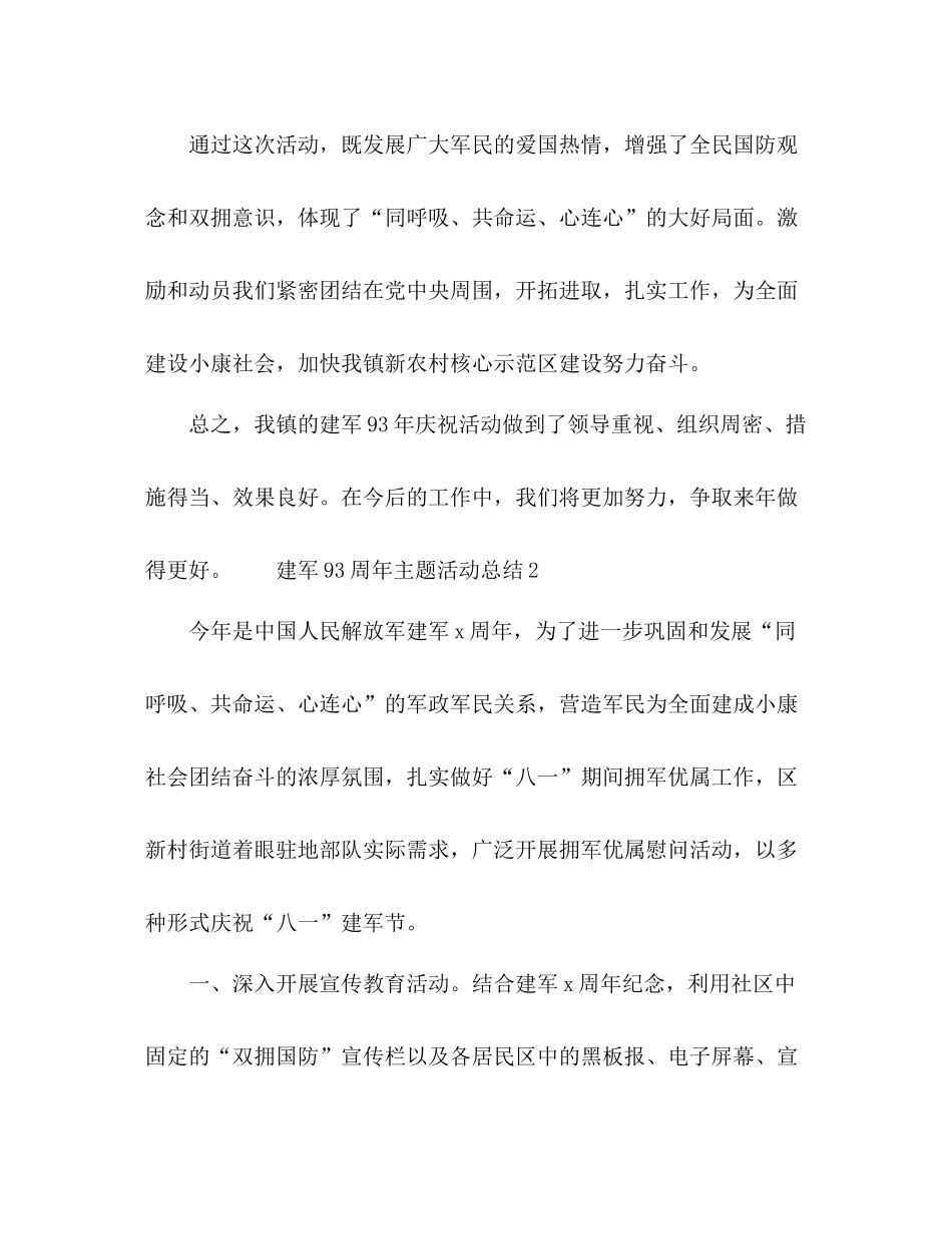 建军93周年主题活动总结五篇_第3页