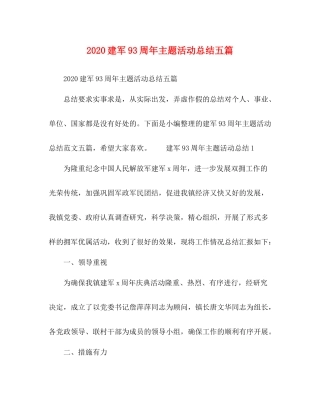 建军93周年主题活动总结五篇