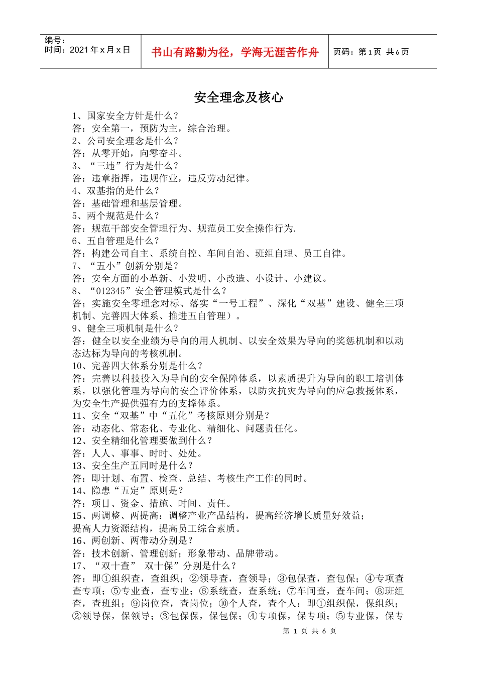 安全活动知识竞答_第1页