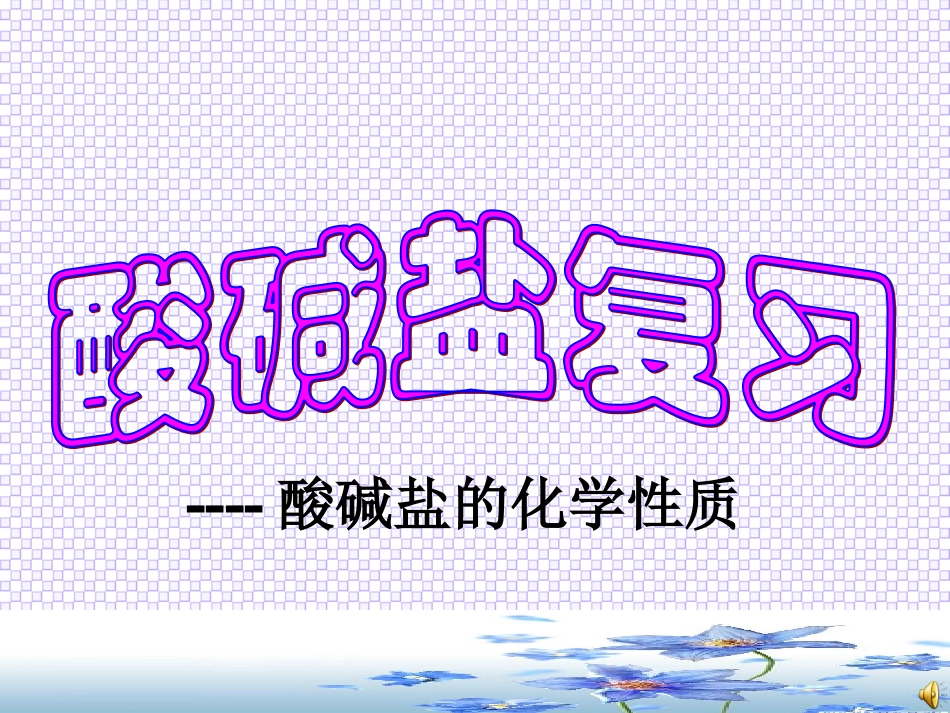 中考复习专题一(酸碱盐化学性质)课件_第1页
