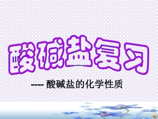 中考复习专题一(酸碱盐化学性质)课件