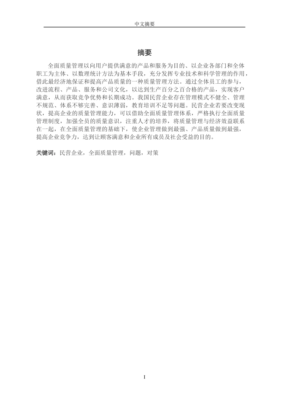 我国民营企业全面质量管理存在的问题与对策分析_第1页