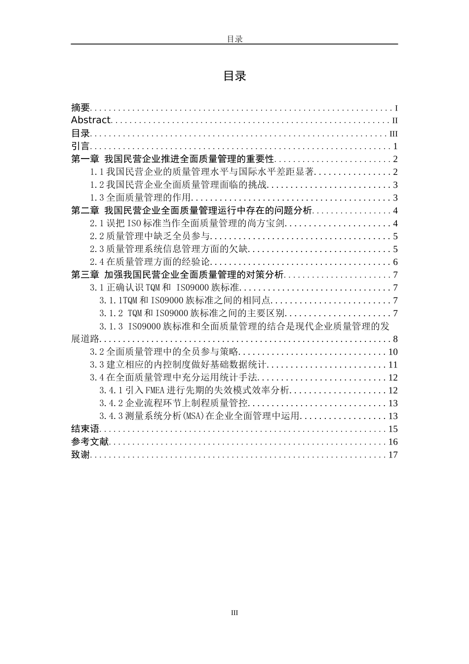 我国民营企业全面质量管理存在的问题与对策分析_第3页