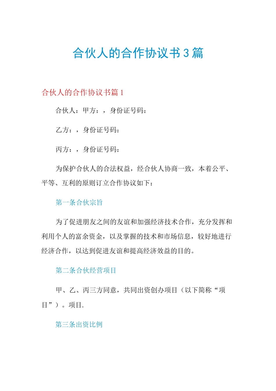 合伙人的合作协议书3篇_第1页