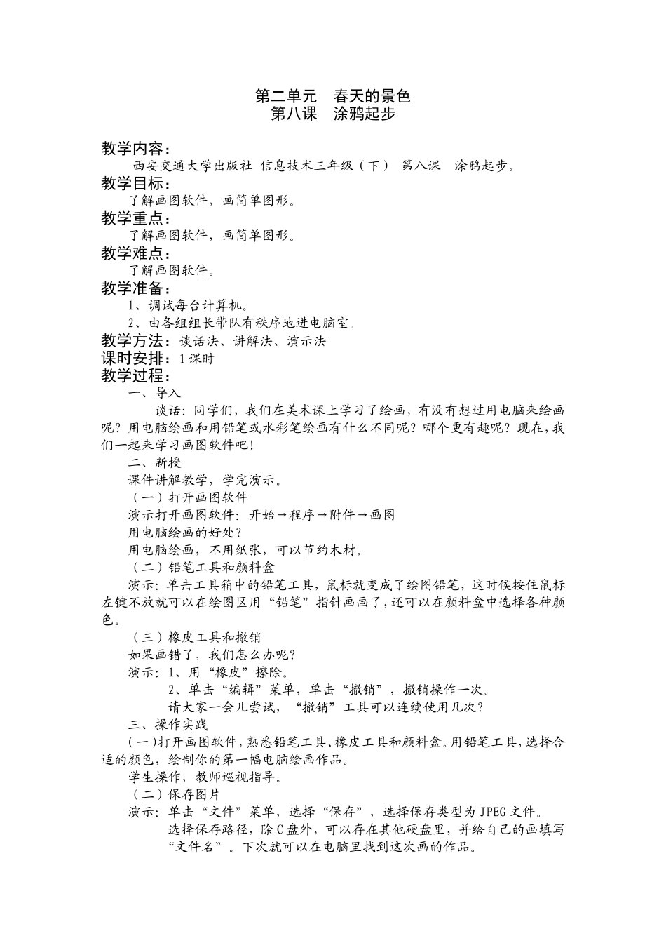 三（下）第八课涂鸦起步_第1页