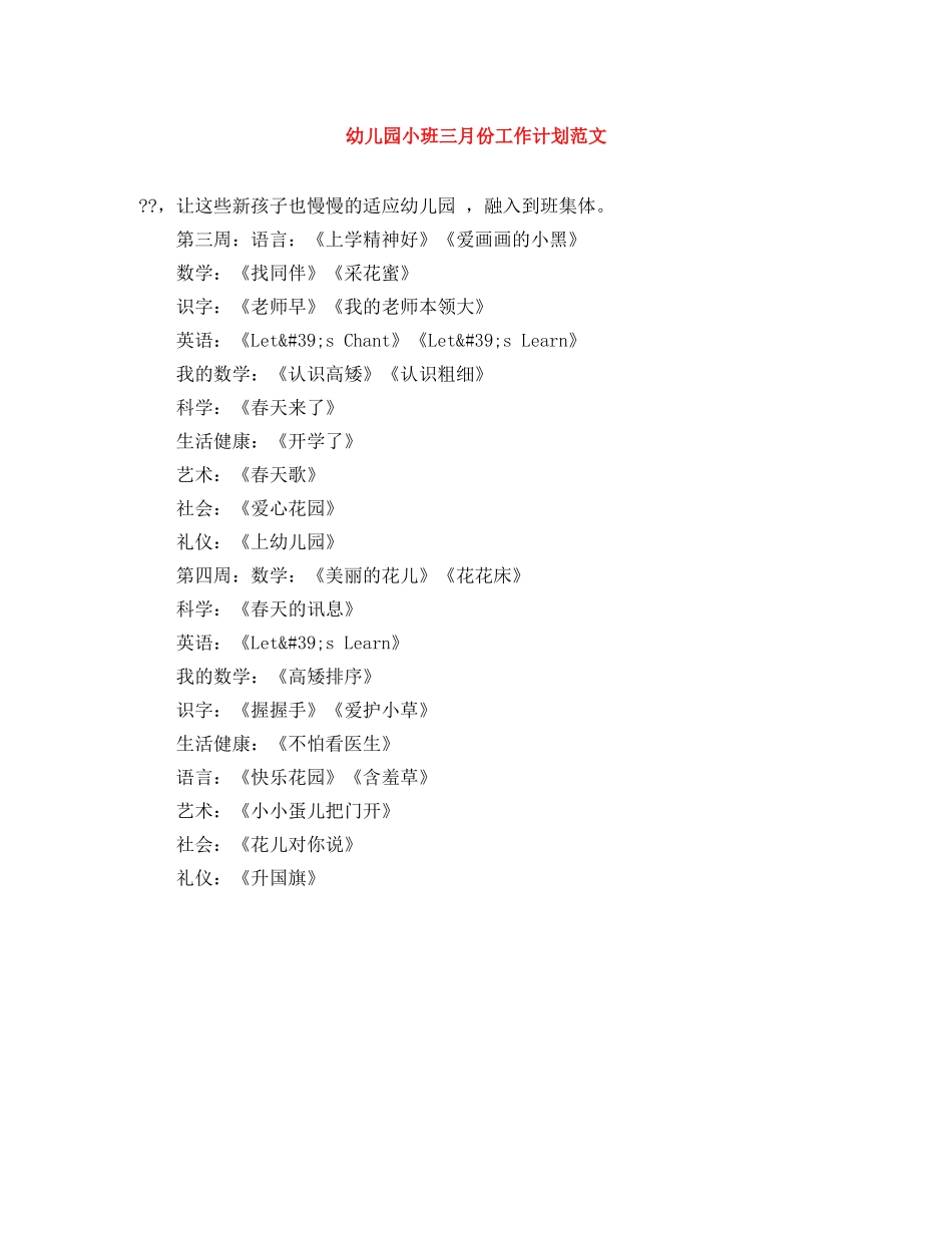 幼儿园小班三月份工作计划范文 _第1页