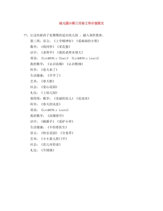 幼儿园小班三月份工作计划范文 