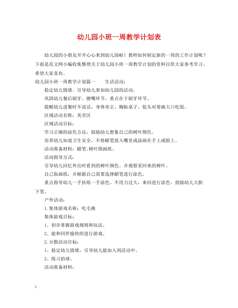 幼儿园小班一周教学计划表 _第1页