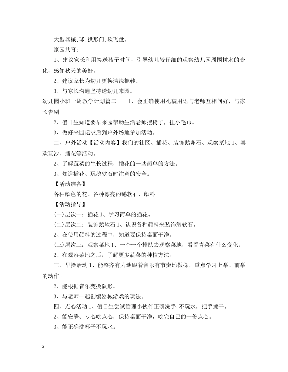 幼儿园小班一周教学计划表 _第2页