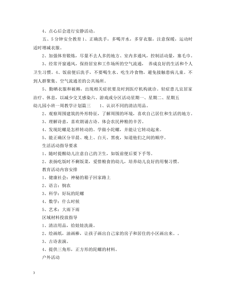 幼儿园小班一周教学计划表 _第3页