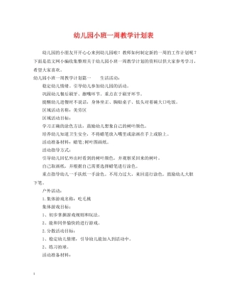 幼儿园小班一周教学计划表 