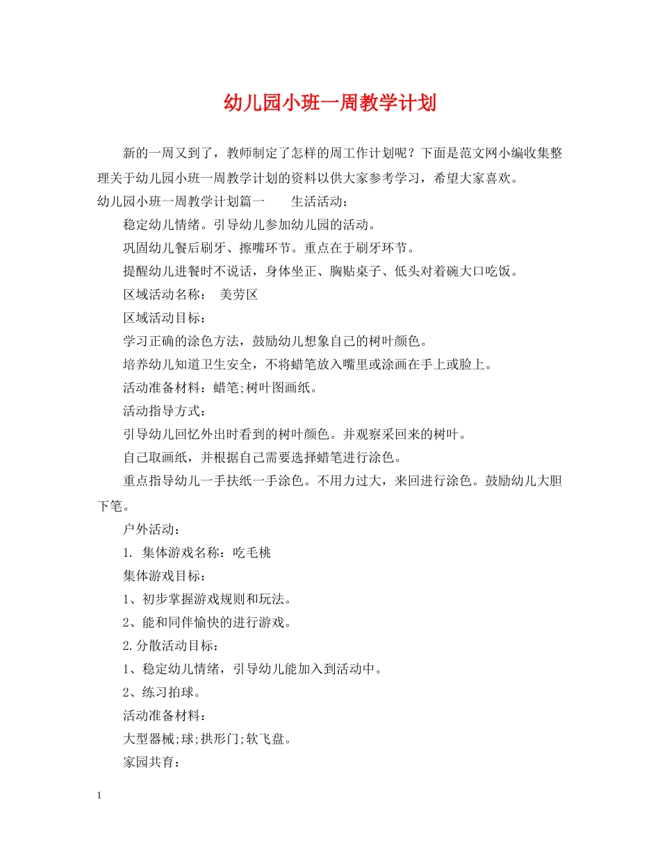 幼儿园小班一周教学计划 _第1页
