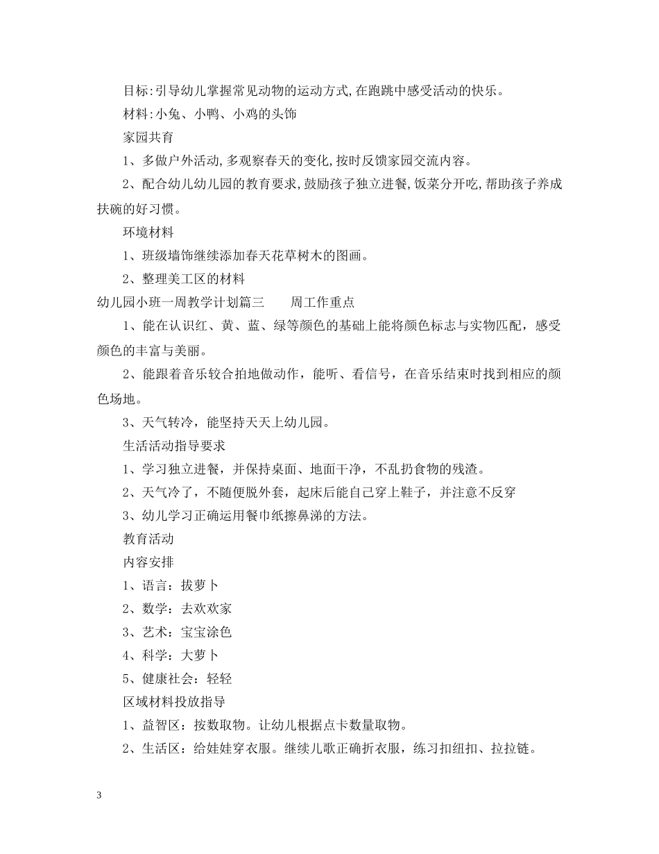 幼儿园小班一周教学计划 _第3页