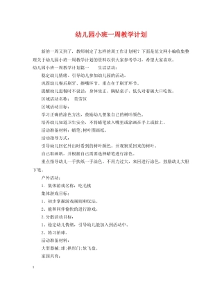 幼儿园小班一周教学计划 