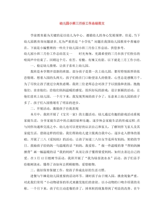 幼儿园小班三月份工作总结范文 