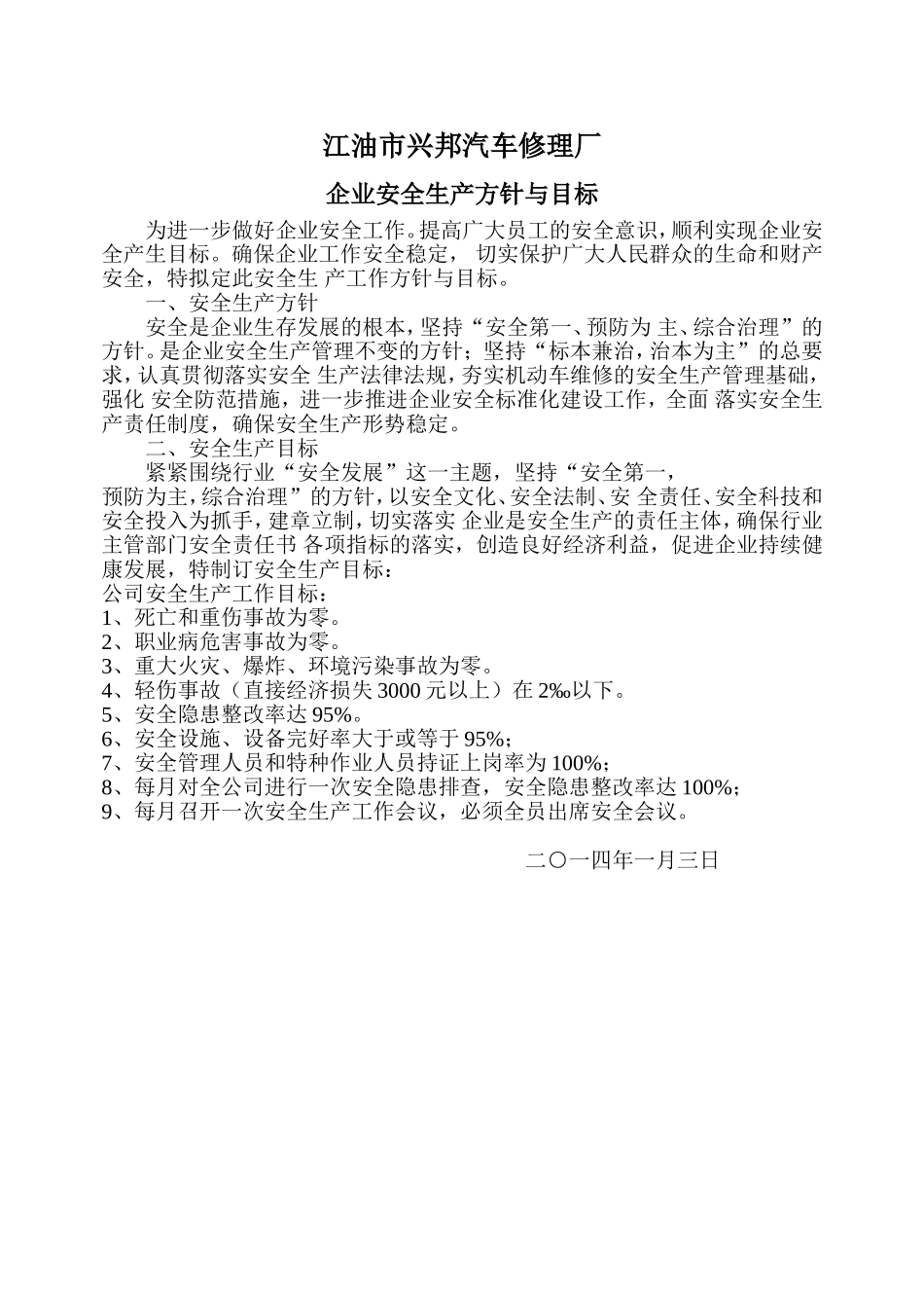 某某汽车修理厂企业安全生产方针与目标概述_第1页