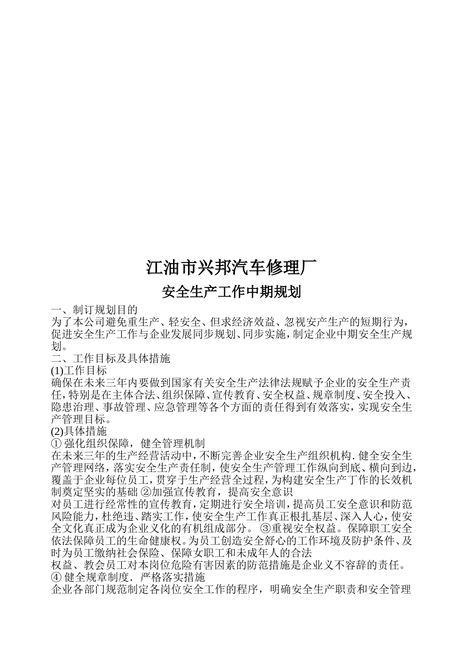 某某汽车修理厂企业安全生产方针与目标概述_第2页