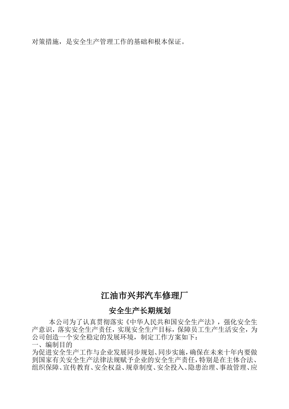 某某汽车修理厂企业安全生产方针与目标概述_第3页