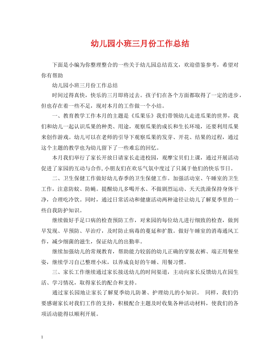 幼儿园小班三月份工作总结 _第1页