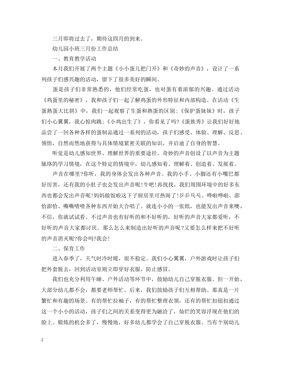 幼儿园小班三月份工作总结 _第2页