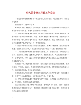 幼儿园小班三月份工作总结 