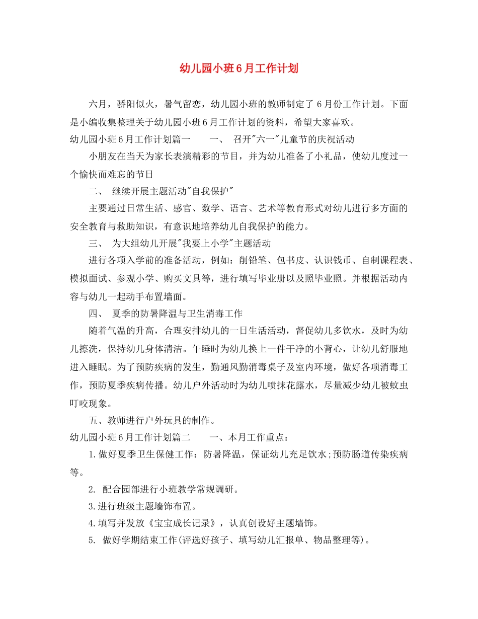 幼儿园小班6月工作计划 _第1页