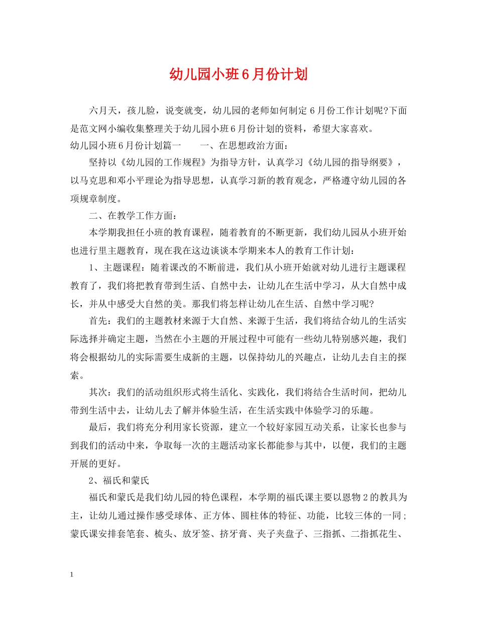 幼儿园小班6月份计划 _第1页
