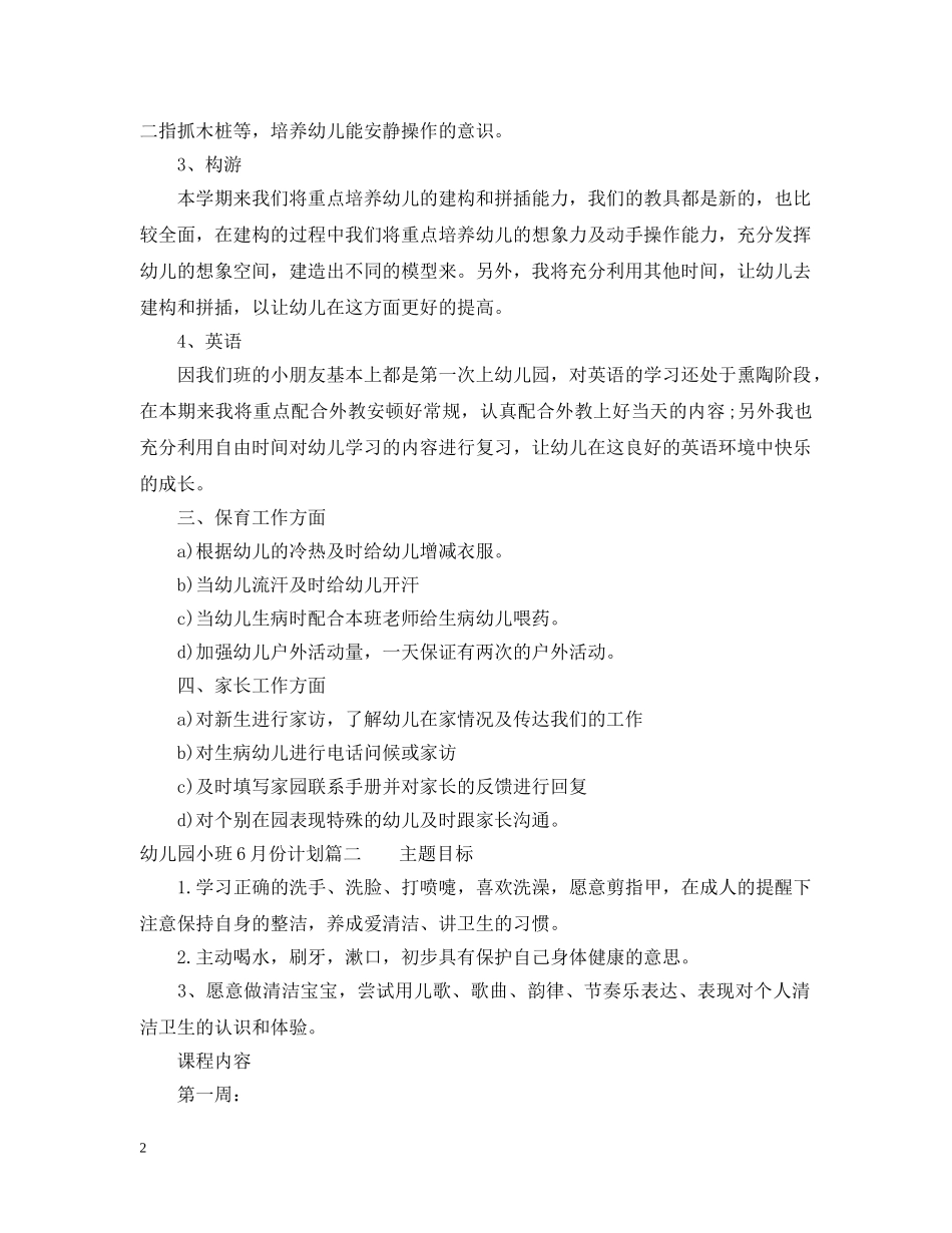 幼儿园小班6月份计划 _第2页