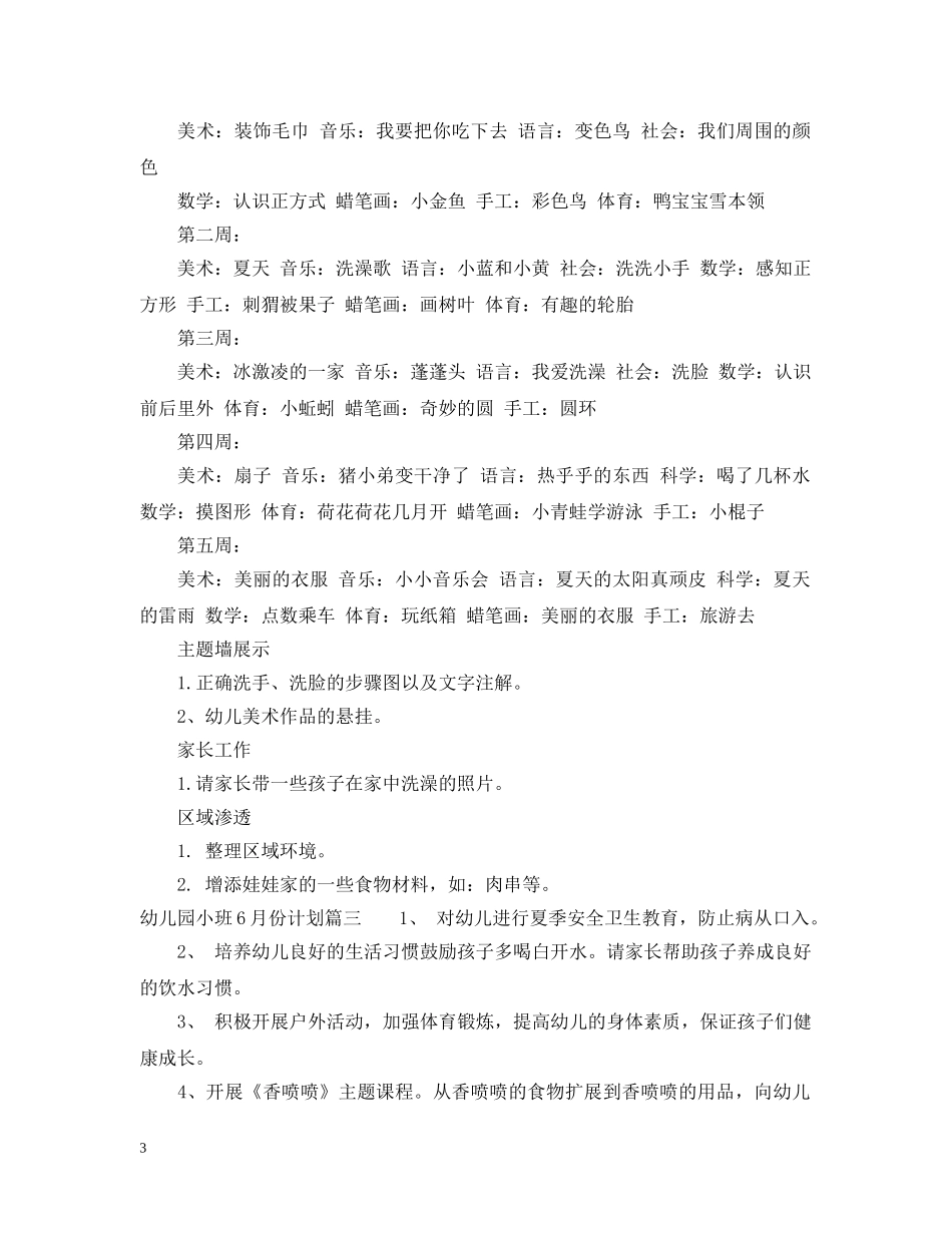 幼儿园小班6月份计划 _第3页