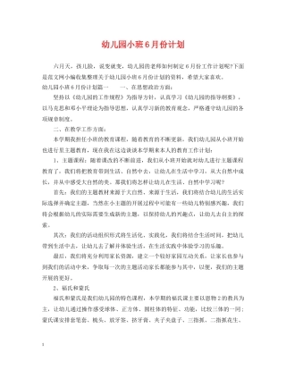 幼儿园小班6月份计划 