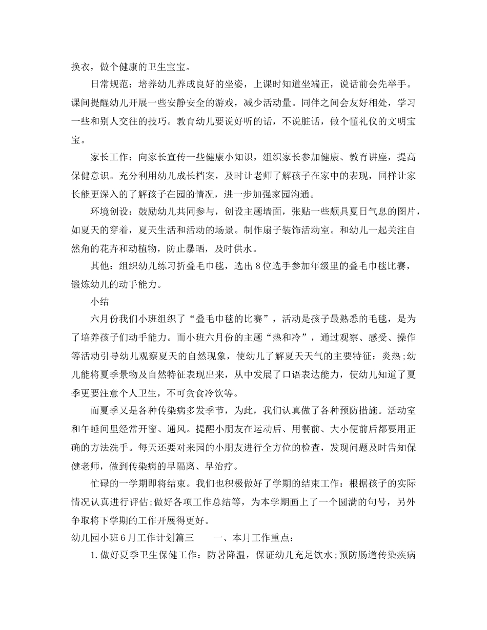 幼儿园小班6月工作计划表_幼儿园小班月计划内容 _第2页
