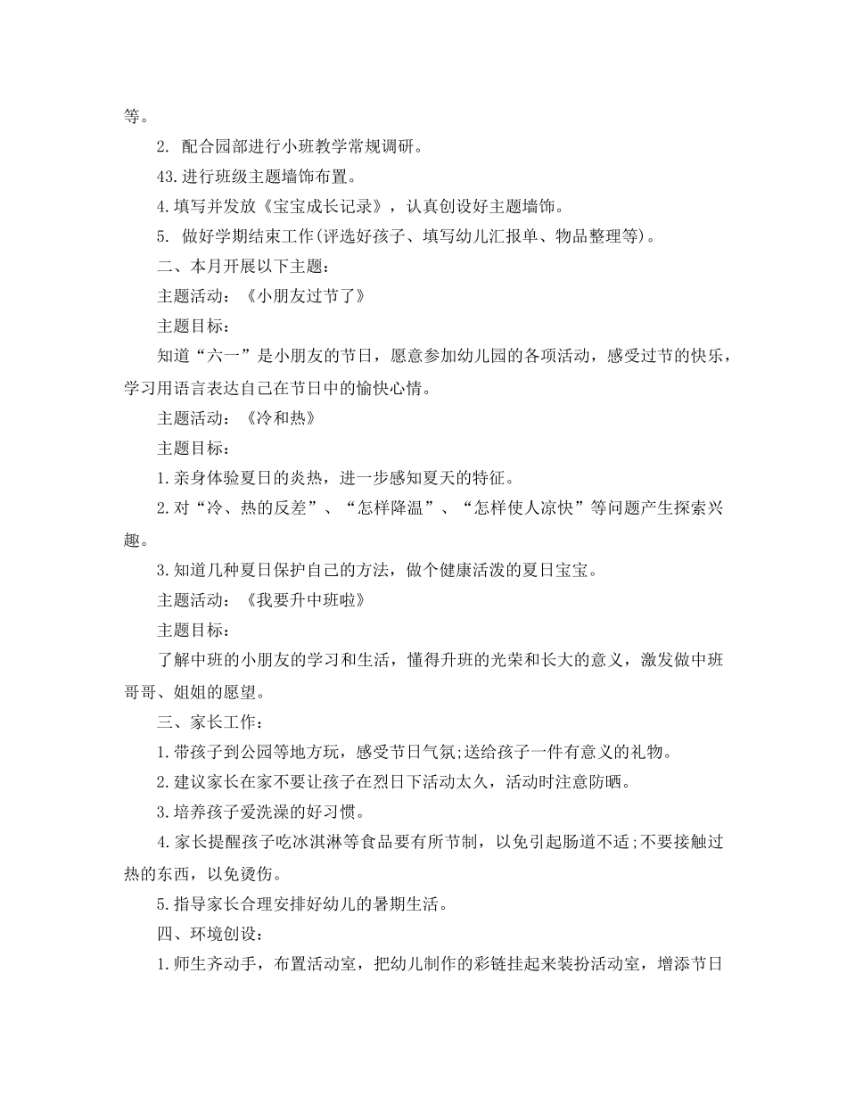 幼儿园小班6月工作计划表_幼儿园小班月计划内容 _第3页