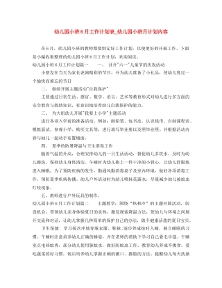 幼儿园小班6月工作计划表_幼儿园小班月计划内容 
