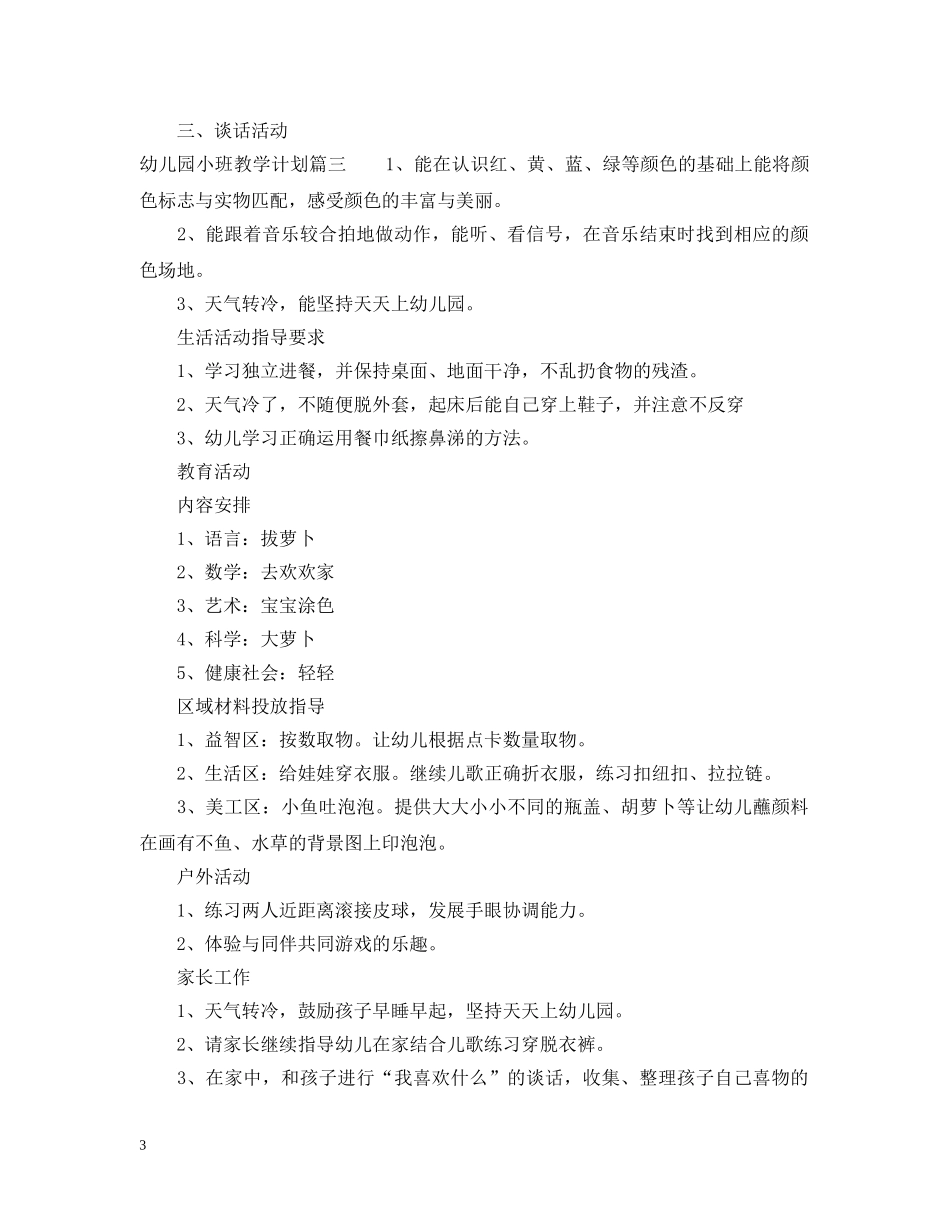 幼儿园小班一周教学活动计划 _第3页