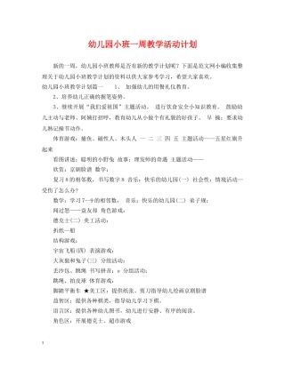 幼儿园小班一周教学活动计划 